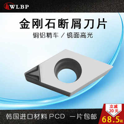 WLBP数控刀片金刚石断屑断削碎屑PCD铜铝用精车DCGW11T304-DX