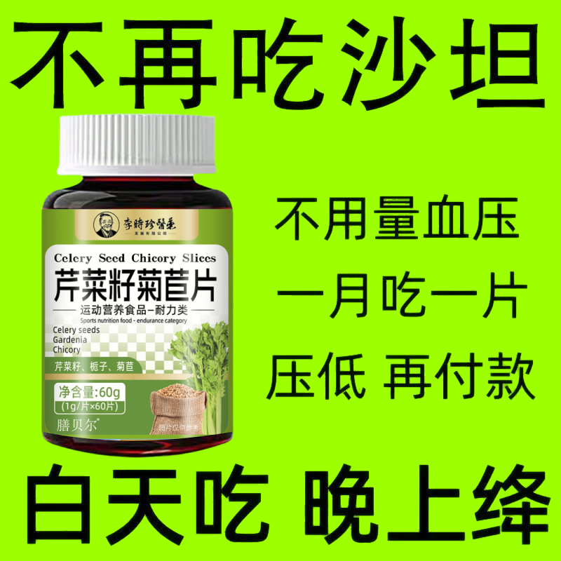 血压过高适用芹菜籽菊苣片逐步调理压值血压偏高头晕心悸疲惫耳鸣