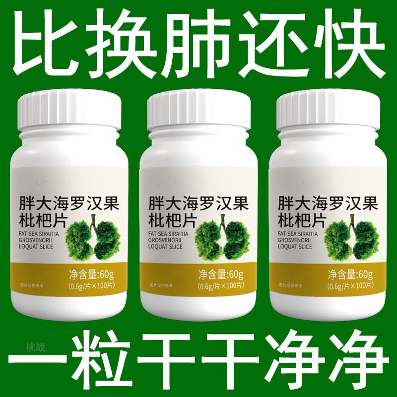 养肺清肺润肺】胖大海罗汉果枇杷片润喉护嗓止咳化痰多中药材提取