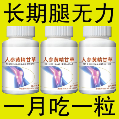 正品腿沉腿软站不稳无力走路困难体虚气虚气血双补人参黄精甘草片