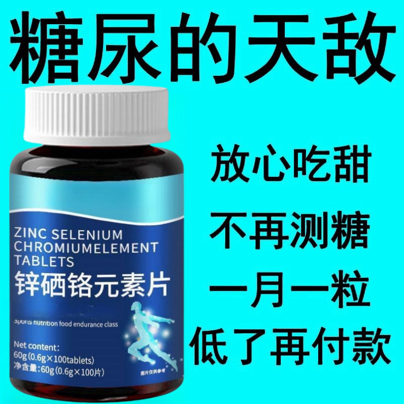 糖值偏高适用三价铬元素片