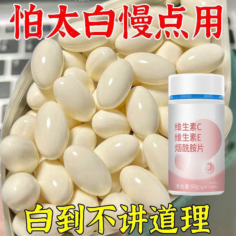 男女美白】维生素C+E烟酰胺咀嚼片提亮肤色快速变白男女通用正品