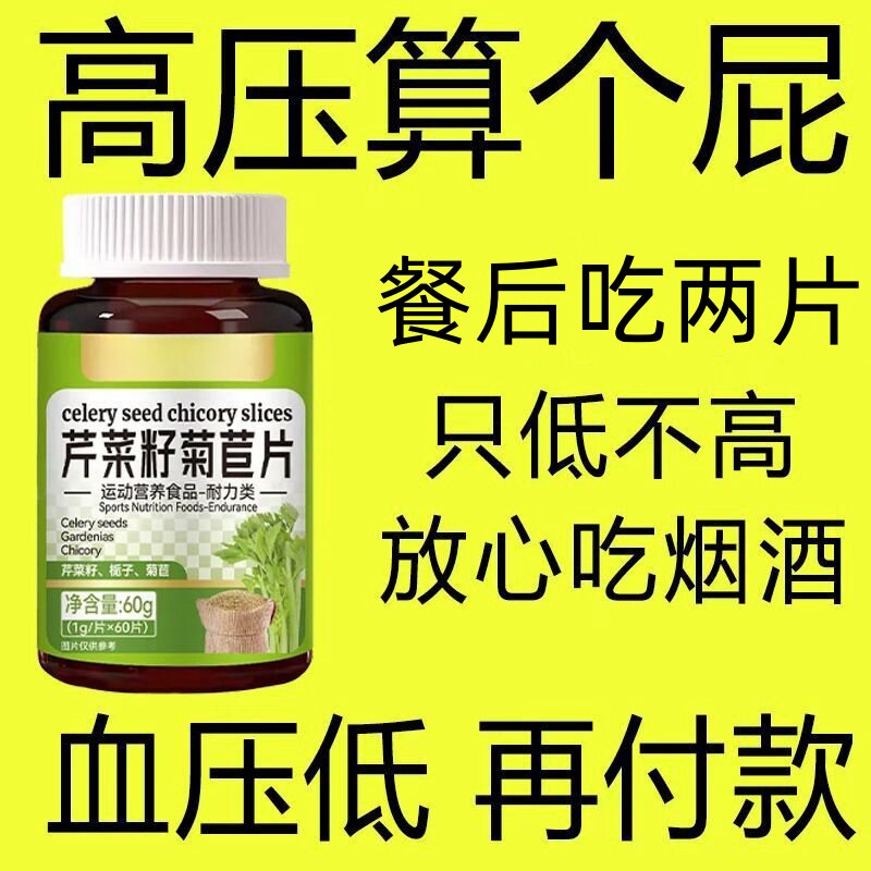 血压很高适合用】血压偏高者适用芹菜籽菊苣片头晕心悸疲惫中药材