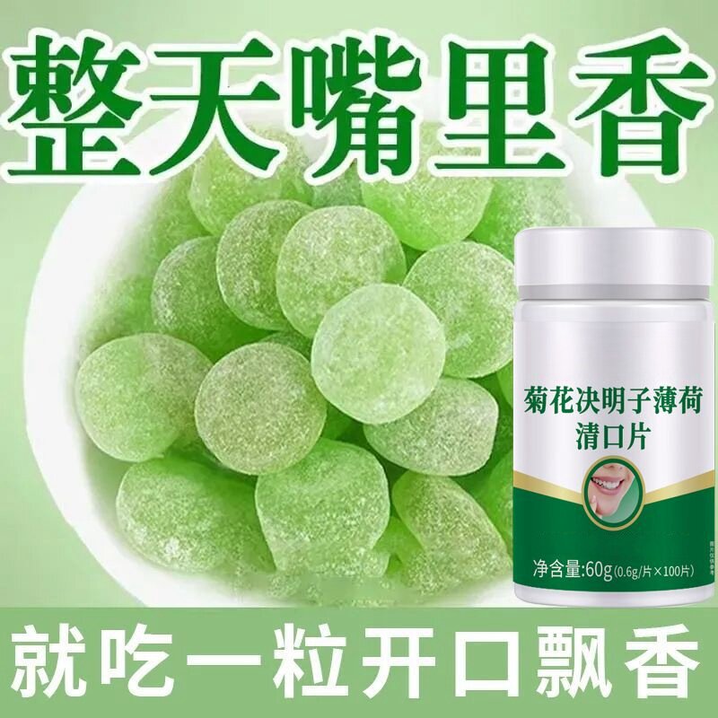 除口臭克星】口臭神器口腔异味口干苦中药材菊花决明子薄荷清口片