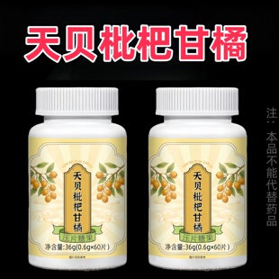 天贝枇杷柑橘清润咳嗽化痰止咳咽咙痒痰多浓粘稠白痰黄痰男女通用