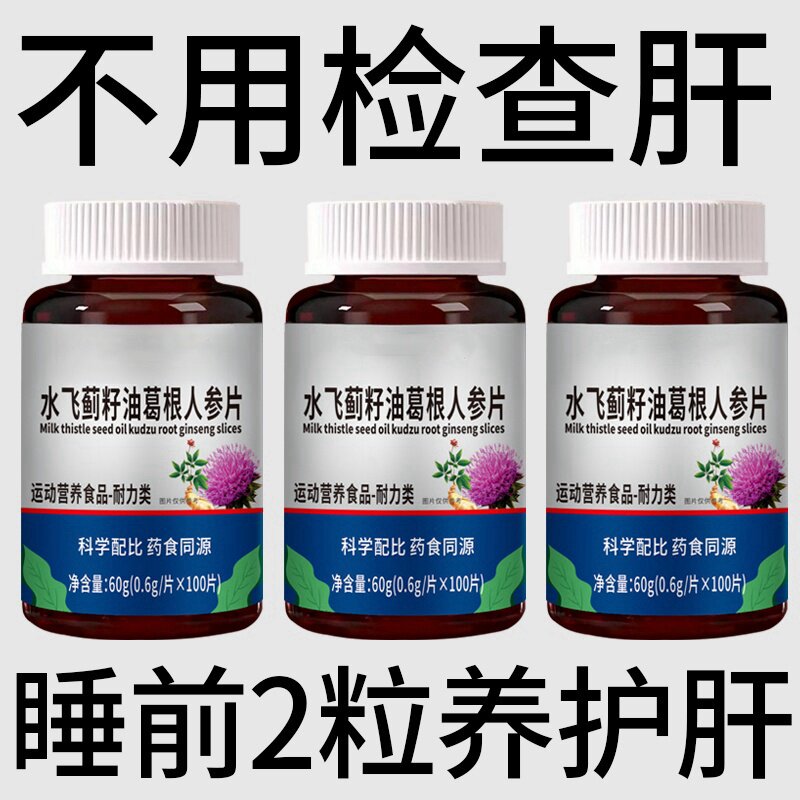护肝片养肝】水飞蓟人参葛根片熬夜口臭解酒肝火旺转氨酶高