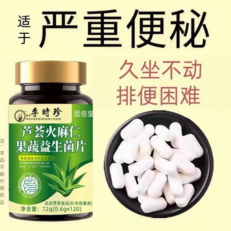 芦荟火麻仁果蔬益生菌片便秘排宿便排毒润肠通便清肠促蠕动中老年