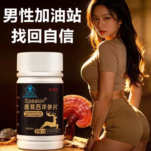 鹿茸西洋参片缓解疲劳补肾益精