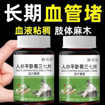 软化血管清道夫人参平卧菊三七片活血化渝通经络疏通血管粘稠堵塞