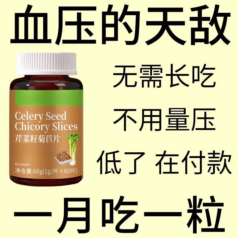 血压过高适合用】血压偏高者适用芹菜籽菊苣片头晕心悸疲惫中药材