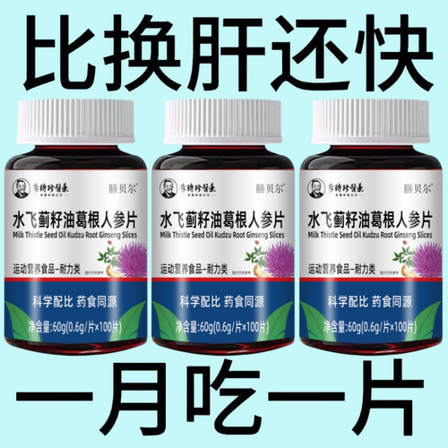 护肝片养肝官方正品水飞蓟人参葛根片熬夜口臭解酒肝火旺转氨酶高