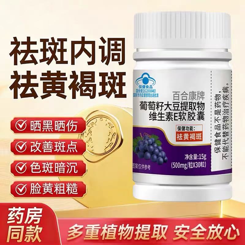 葡萄籽维E软胶囊淡斑美白