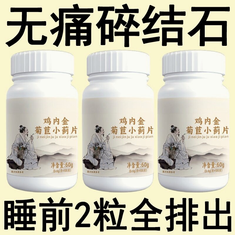 体内结石多】药房正品鸡内金菊苣小蓟片堵塞用尿石胆石中药材提取