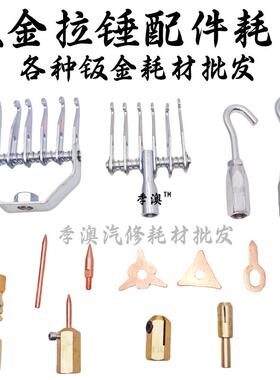 钣金整形机修复机介子机焊枪把枪头钣金拉锤碳棒圆垫片三角片夹头