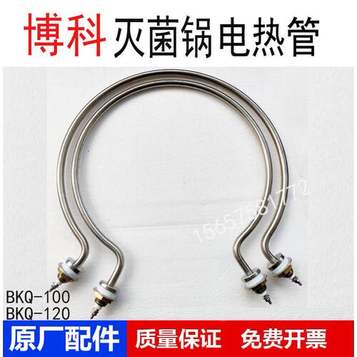 山东博科BKQ-B100II压力蒸汽灭菌器100L用BIOBASE加热管电热管120