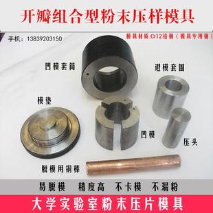 陶瓷粉末压片模具开瓣式cr12铬钢实验室圆柱形组合型粉末冶金成型