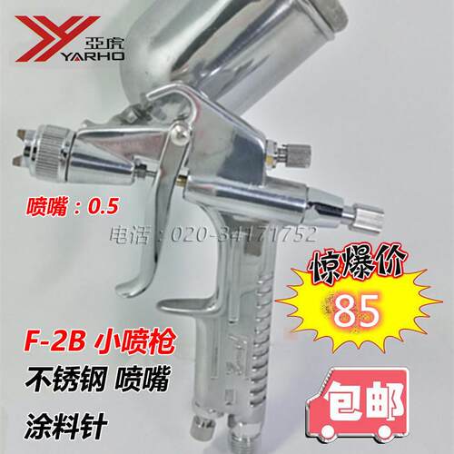 亚虎F2B喷枪喷漆枪补漆枪 喷嘴0.5mm油漆涂料F2 正包邮好品质