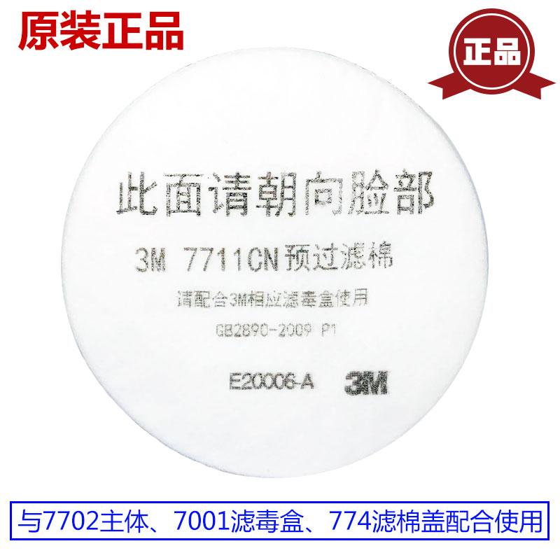 正品3M7711CN过滤棉配7702面具/7001滤毒盒滤芯使用 防尘防颗粒物