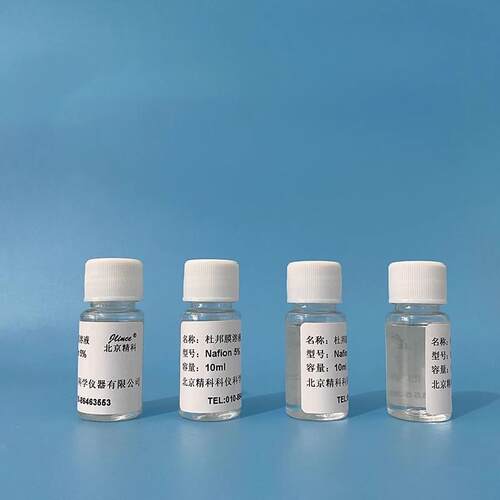 美国杜邦Nafion膜溶液DUPONT 10%科慕D1020全氟磺酸萘酚溶液