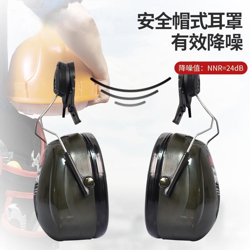 3M H7P3E挂安全帽式隔音耳罩建筑工地用防噪声降噪工业打磨电钻用