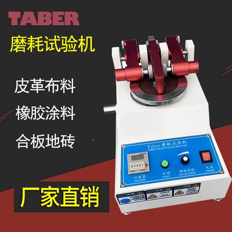 TABER耐磨试验机地板皮革橡胶塑料磨耗试验机涂料纸板耐磨测试仪