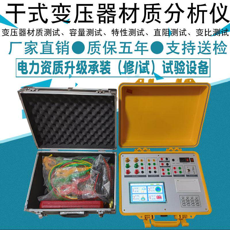 干式变压器材质分析仪检测铜铝线容量特性直阻变比测试换铭牌阻抗