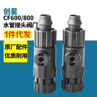 创星cf1200鱼缸过滤器过滤桶cf800原装配件进出水管接头阀门