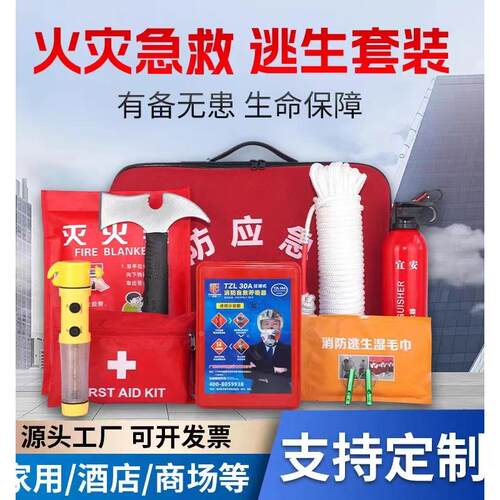 家用火灾逃生应急包酒店检查消防应急箱家庭安全救生包租房套装