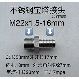 材料304 宝塔杆外径16mm 压力7mpa 外螺纹M22x1.5 不锈钢宝塔接头