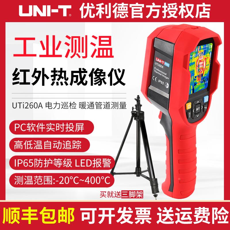 优利德UTi260A高精度红外线热成像仪手持便携地暖红外热感测温仪