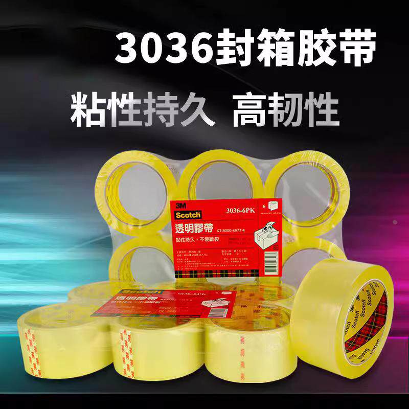 3M 3036封箱胶带高透明大卷快递物流打包专用4.8cm宽超市封口封箱