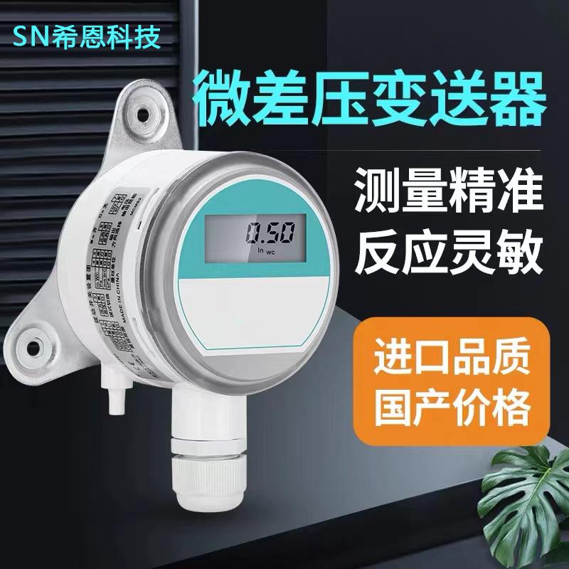 微差压变送器数显负压表风速风量监测带RS 485通讯协议压差传感器