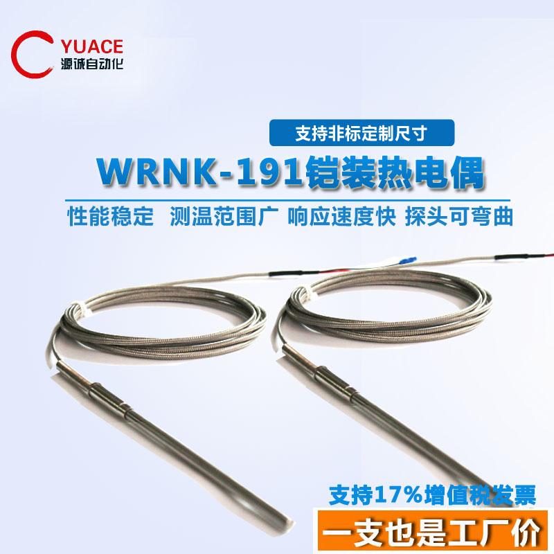 K型铠装wrnk-191热电偶E型J型热电偶探针温度传感器变送器4-20ma