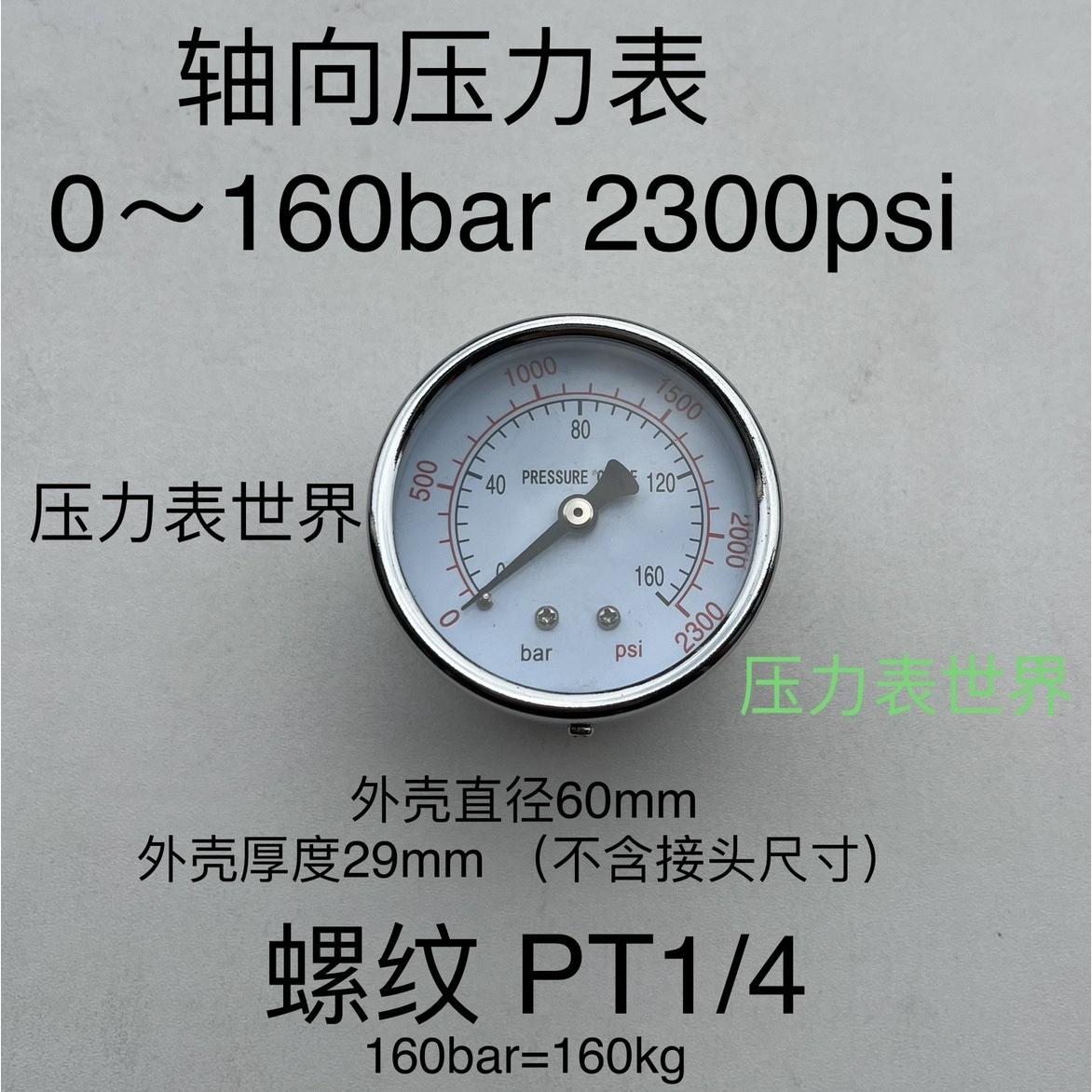 压力表 轴向 0-160bar 2300psi 直径60mm 螺纹PT1/4 无固定装置