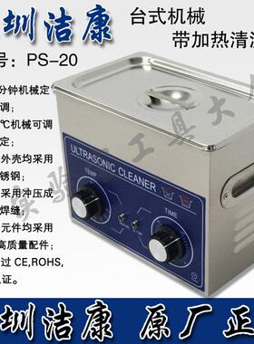 PS-20深圳洁康 超声波清洗机不锈钢超声波清洗机零件清洗机