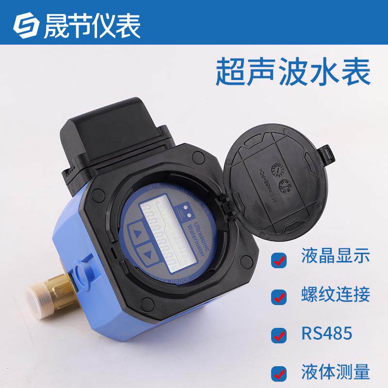 户用超声波水表家用485通讯远传超声波热量表液体水流量计DN25