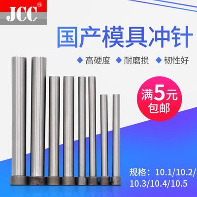 国产高速钢冲针SKD11T冲头10.1/10.2/10.3/10.4/10.5*50 60 70 80