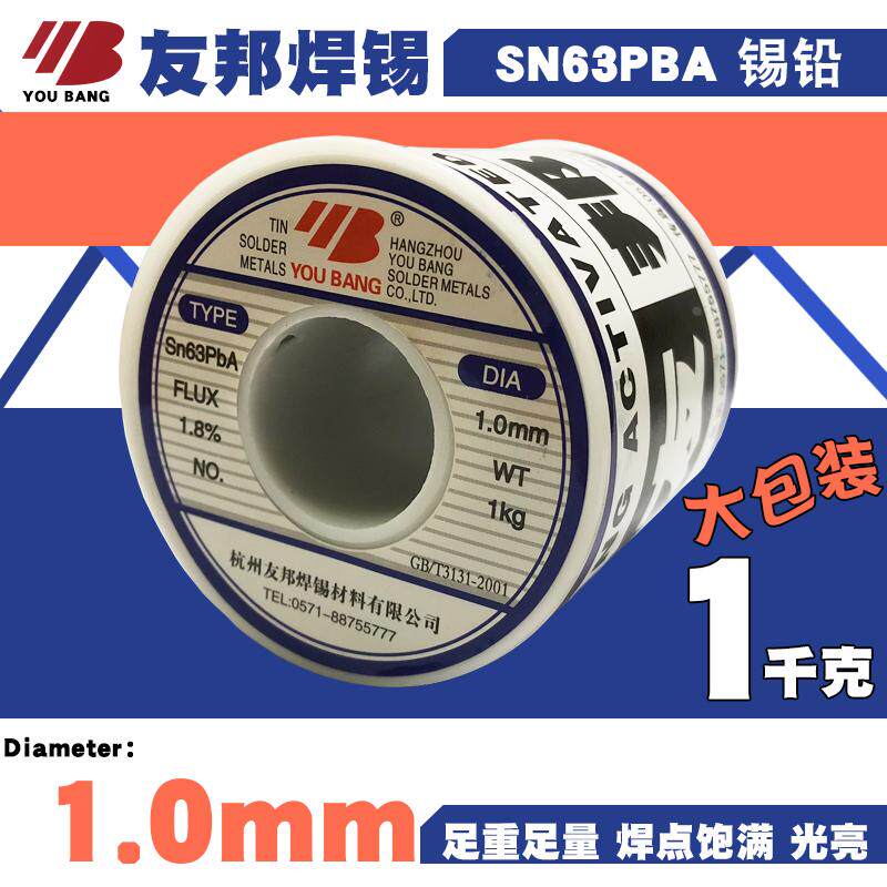 正品友邦焊锡丝Sn63PbA高纯度1.0mm锡线1千克低熔点光亮活性锡丝