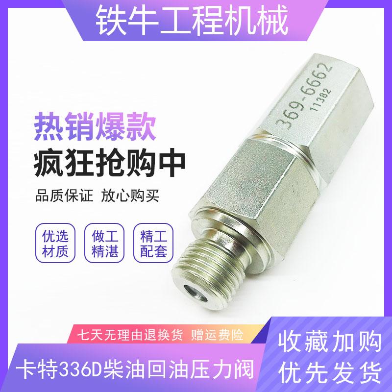 挖掘机配件卡特单向阀330D E336D/C9柴油回油压力阀369-6662