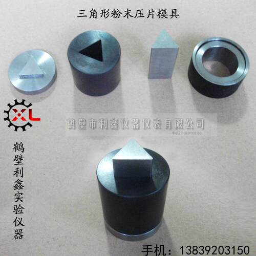 粉末压片模具压片机实验室Cr12铬钢粉末压样金属陶瓷粉三角形制样