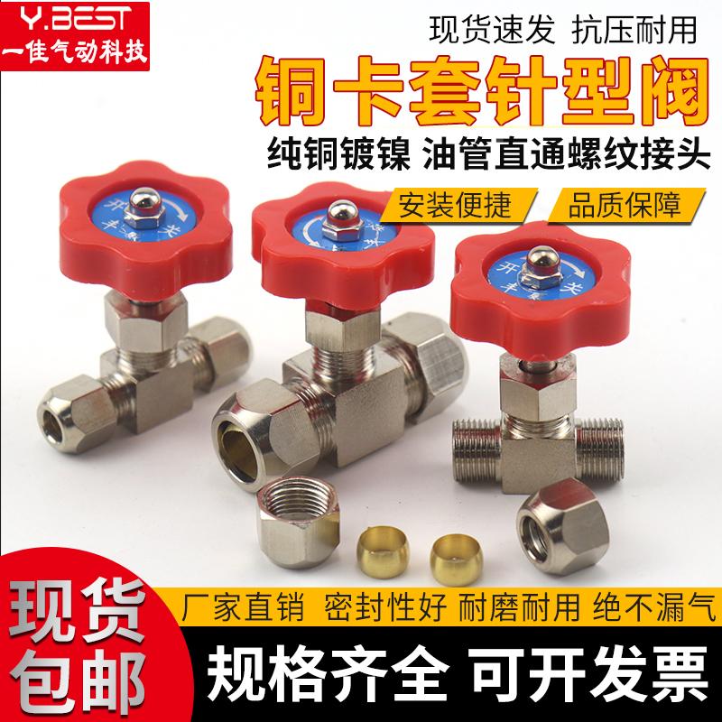 卡套针型阀 铜管球阀 铜镀镍 气流量调节阀节流阀6/8/10/12mm阀门