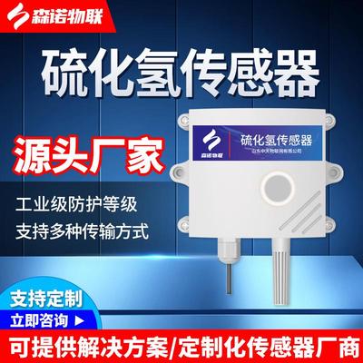 硫化氢传感器485有毒污染养殖场智慧公厕气体浓度H2S变送器检测仪