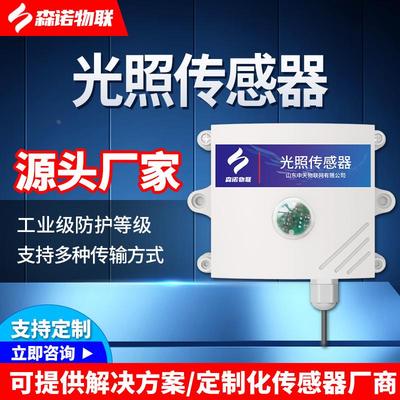 光照传感器RS485照度计测量太阳光照度仪光照强度变送器农业大棚