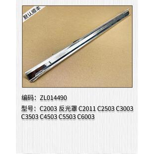 适用理光C2003 C2011 C2503 C3003 C3503 C4503 C5503 6003反光罩