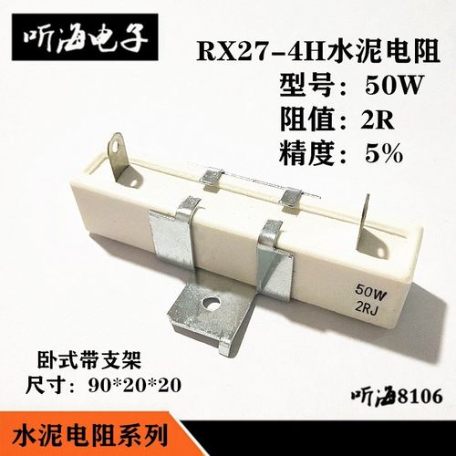 水泥电阻50W2R 2欧姆 40W 2R J 精度5% 卧式带支架 陶瓷RX27-4H