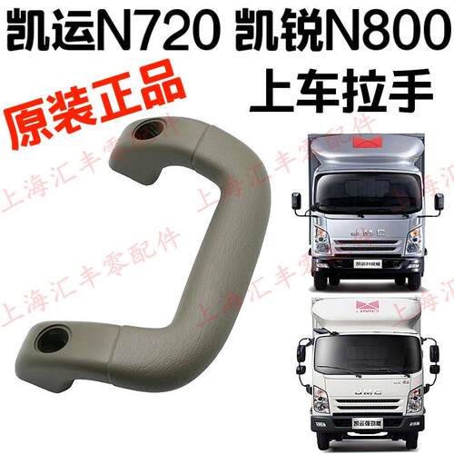 适用江铃新凯运N720上车拉手凯锐N800上车拉手新凯运上车拉手
