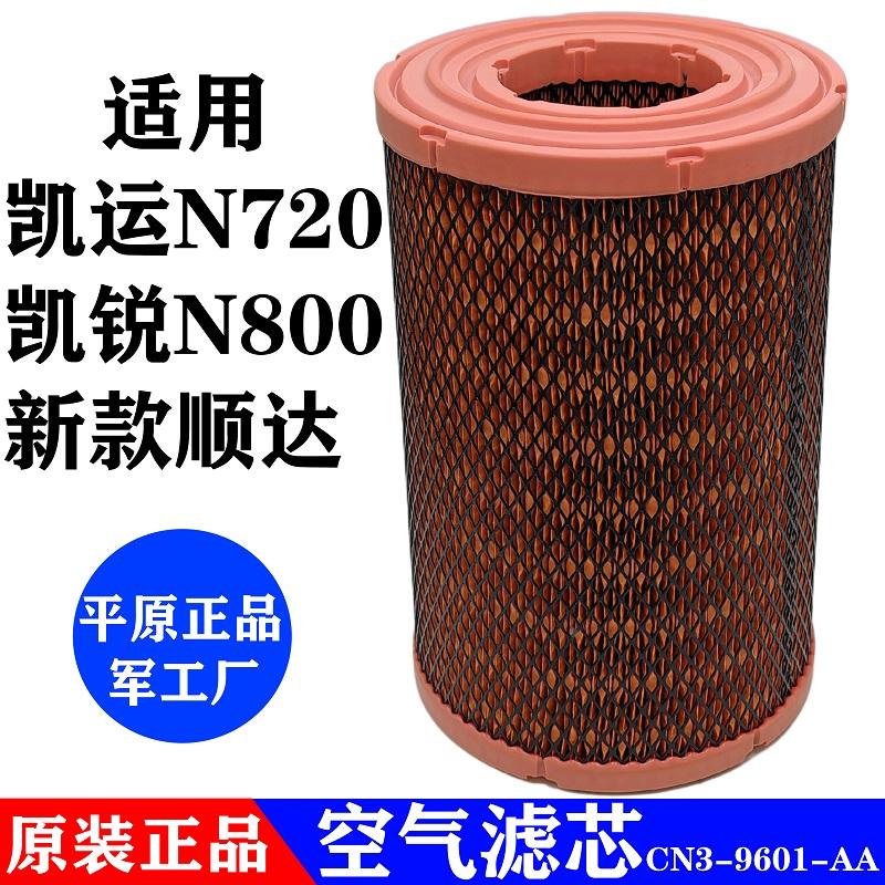 适用江铃顺达凯运凯锐空气滤芯N720N800空气格顺达新凯运空滤原装