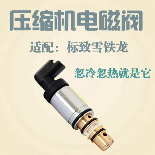 适配标致307标志308 408雪铁龙世嘉凯旋C4L空调压缩机电磁阀调节