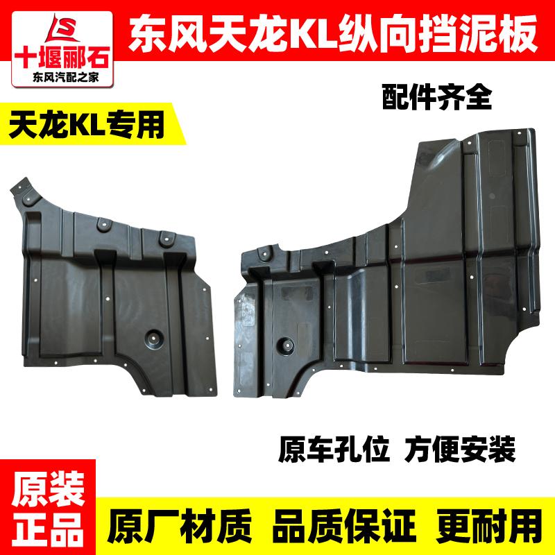 适配东风天龙KL天锦KR货车车底纵向挡泥板内衬挡泥瓦塑料底板护板