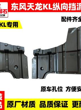 适配东风天龙KL天锦KR货车车底纵向挡泥板内衬挡泥瓦塑料底板护板